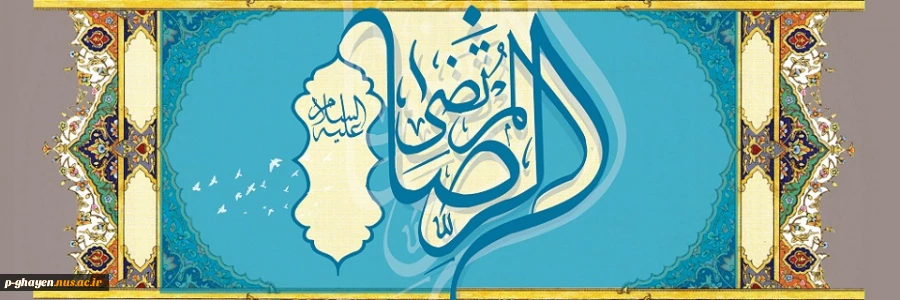 میلاد با سعادت امام رضا (ع) بر تمام شیعیان جهان مبارک باد 2