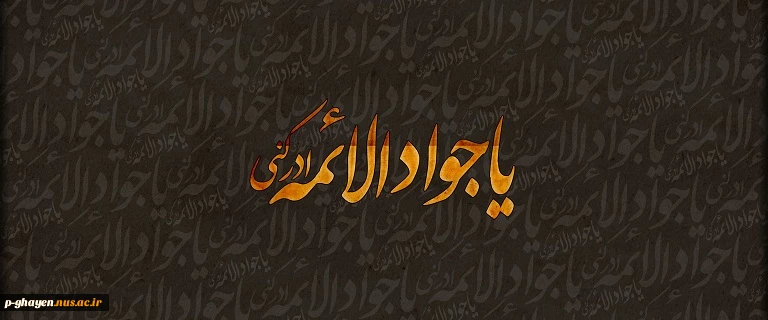 سالروز شهادت جوادالائمه امام محمد تقی (ع) تسلیت باد. 2