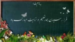 فرا رسیدن بهار تعلیم و تربیت مبارک باد 2