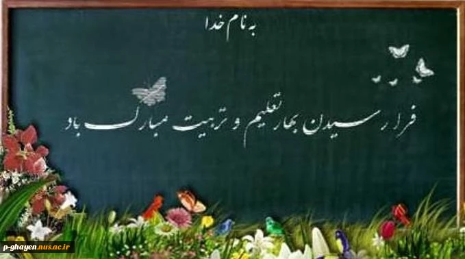 فرا رسیدن بهار تعلیم و تربیت مبارک باد 2