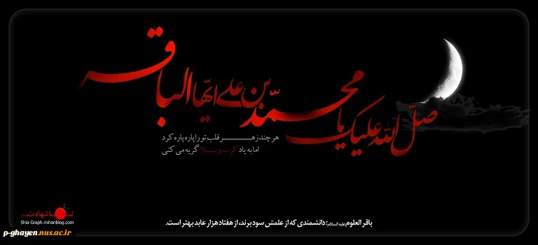 سالروز شهادت امام محمدباقر (ع) تسلیت باد. 2