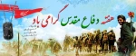 هفته دفاع مقدس گرامی باد 2