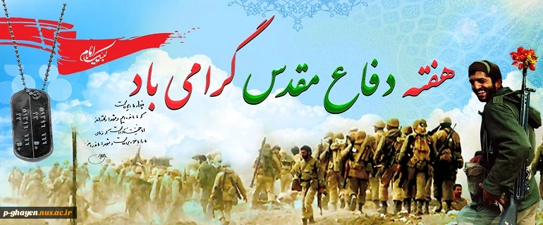 هفته دفاع مقدس گرامی باد 2