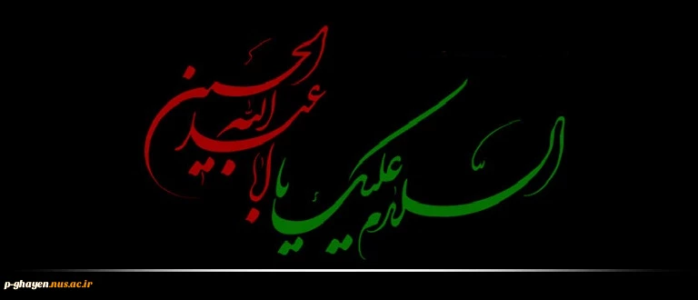 فرا رسیدن ماه محرم و ایام عزاداری و سوگواری حضرت اباعبدالله الحسین (ع) و یاران با وفایش تسلیت باد. 2