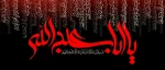 فرا رسیدن ماه محرم و ایام عزاداری و سوگواری حضرت اباعبدالله الحسین (ع) و یاران با وفایش تسلیت باد. 2