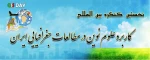 نخستین کنگره بین المللی کاربرد علوم نوین در مطالعات جغرافیایی ایران 2