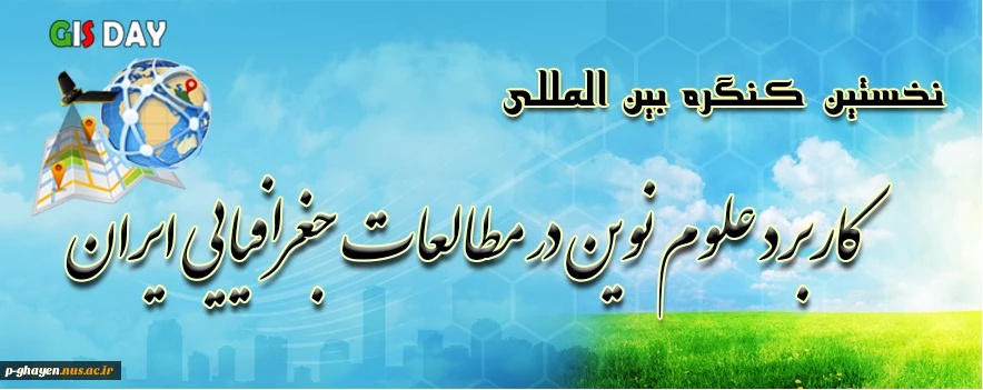 نخستین کنگره بین المللی کاربرد علوم نوین در مطالعات جغرافیایی ایران 2