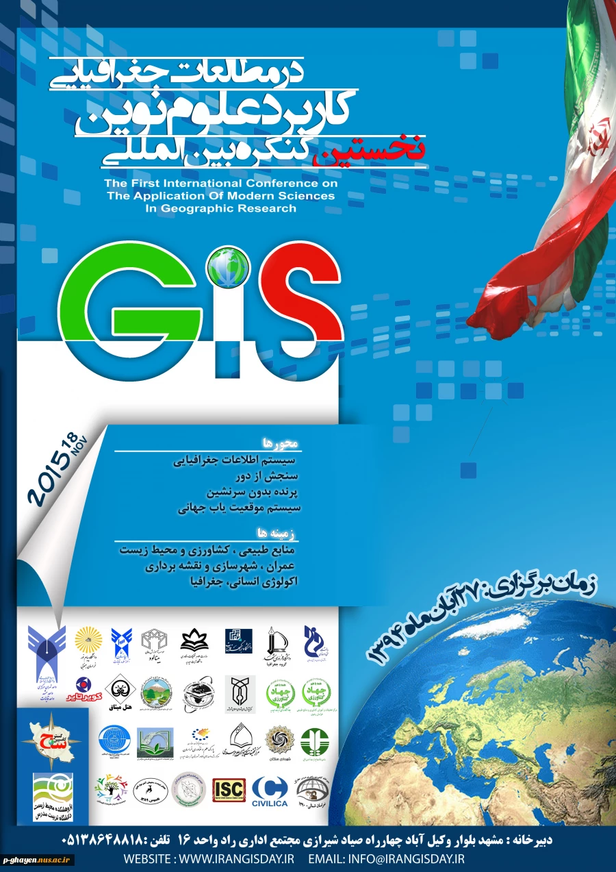 نخستین کنگره بین المللی کاربرد علوم نوین در مطالعات جغرافیایی ایران 3