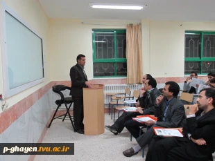 اولین نشست هم اندیشی اساتید آموزشکده امام خمینی (ره) قاین 2