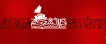 روز دانشجو مبارک 2