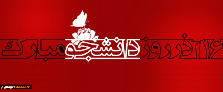 روز دانشجو مبارک 2