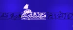 روز دانشجو مبارک 3