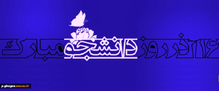 روز دانشجو مبارک 3