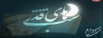 شب قدر2