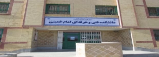 دانشکده  فنی و حرفه ای امام خمینی (ره) قاین