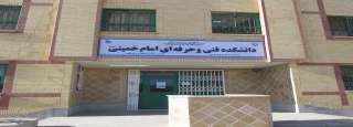 دانشکده  فنی و حرفه ای امام خمینی (ره) قاین