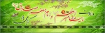 ولادت پیامبر اعظم (ص)و امام  جعفر صادق (ع)  گرامی باد