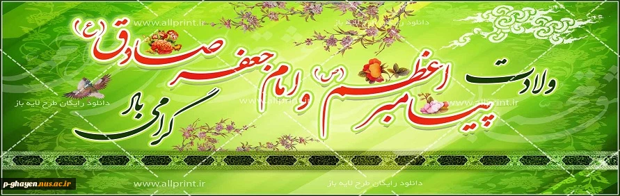 ولادت پیامبر اعظم (ص)و امام  جعفر صادق (ع)  گرامی باد
