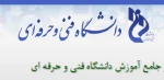 نرم افزار جامع  اموزش دانشگاه فنی و حرفه ای