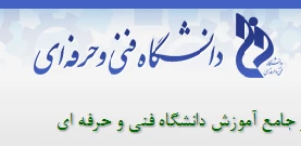 نرم افزار جامع  اموزش دانشگاه فنی و حرفه ای