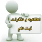 شروع برنامه کلاسی  و ثبت نام دانشجویان جدیدالورود