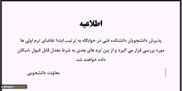 اطلاعیه خوابگاه پسران