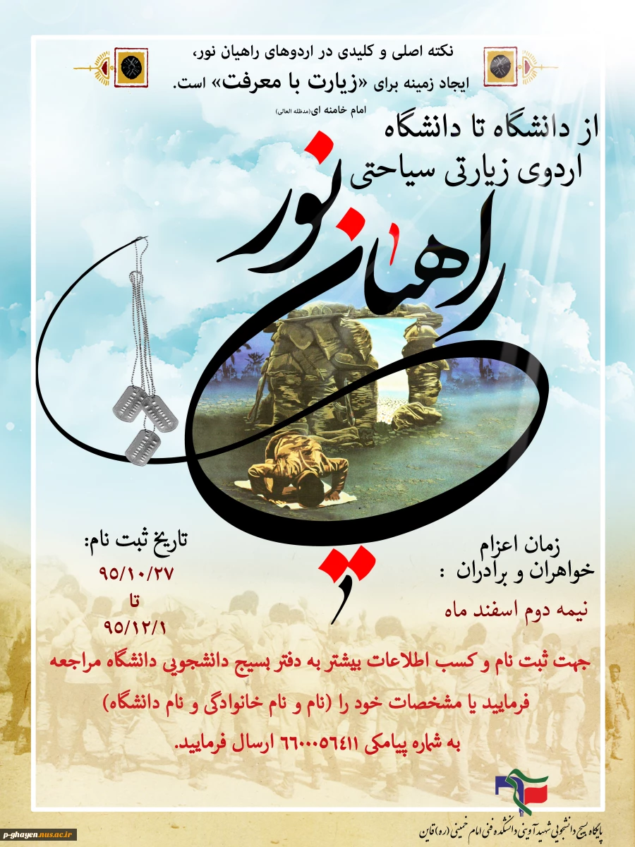 اردوی زیارتی سیاحتی راهیان نور