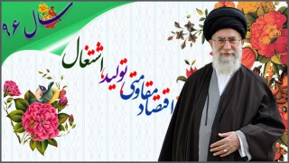سال اقتصاد مقاومتی :تولید -اشتغال