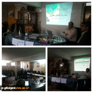 برگزاری کارگاه پیشگیری از اعتیاد و مدیریت فضای مجازی در دانشکده فنی و حرفه ای امام خمینی (ره) قاینات