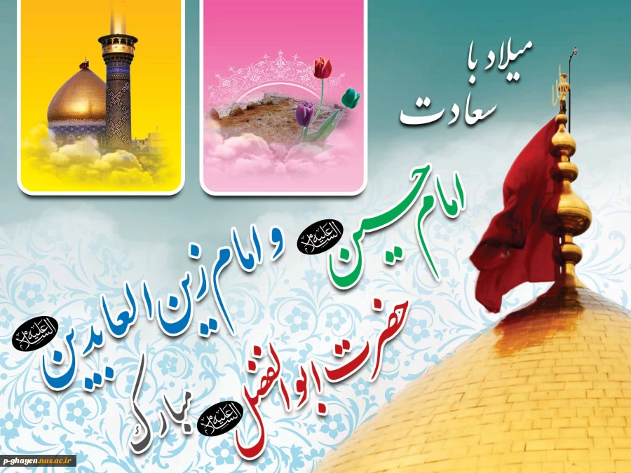 ولادت با سعادت امام حسین(ع)، حضرت ابوالفضل عباس، و امام سجاد(ع)  مبارک باد