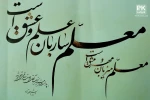 روز معلم گرامی باد