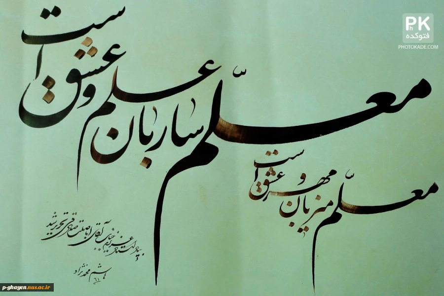 روز معلم گرامی باد