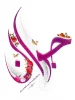 ولادت با سعادت حضرت علی اکبر (ع) و روز جوان گرامی باد 2