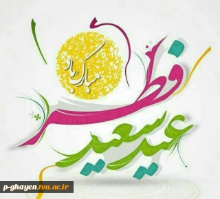 الهی!
فطرمان را فاطر، ایمانمان را فاخر و روحمان را طاهر بفرما
عید فطر فرخنده و مبارک باد