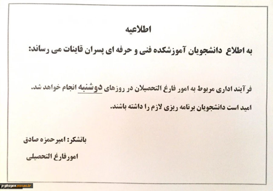 فرایند اداری مربوط به امور فارغ التحصیلان در روزهای دوشنبه انجام خواهد شد.

امید است دانشجویان برنامه ریزی لازم را داشته باشند. 2