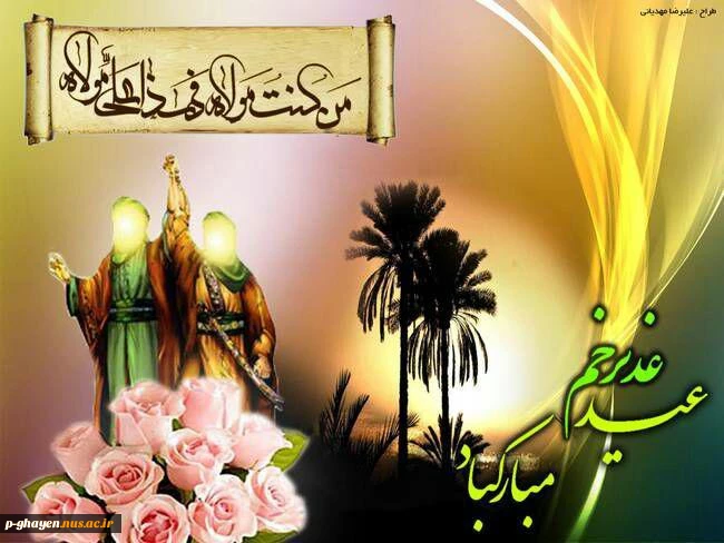 عید غدیر خم مبارکباد 2