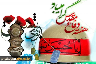 هفته دفاع مقدس گرامی باد