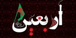 اربعین تسلیت باد 2