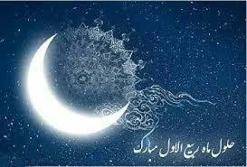 حلول ماه ربیع الاول مبارک باد 
ایشالا شروع این ماه پربرکت
برای همه شما عزیزان همراه با
موفقیت و شادی باشد 2