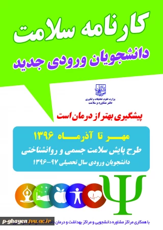 اجرای طرح  کارنامه سلامت روان و جسم دانشجویان جدیدالورود