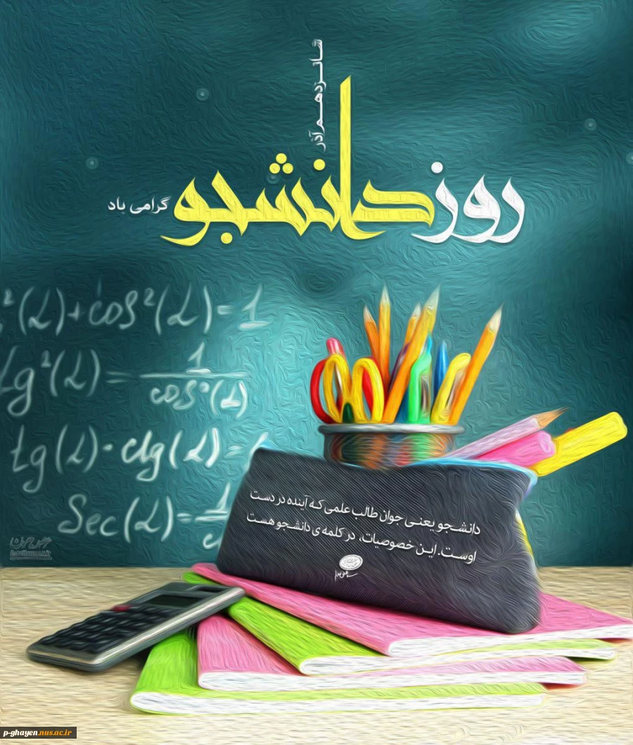 روز دانشجو