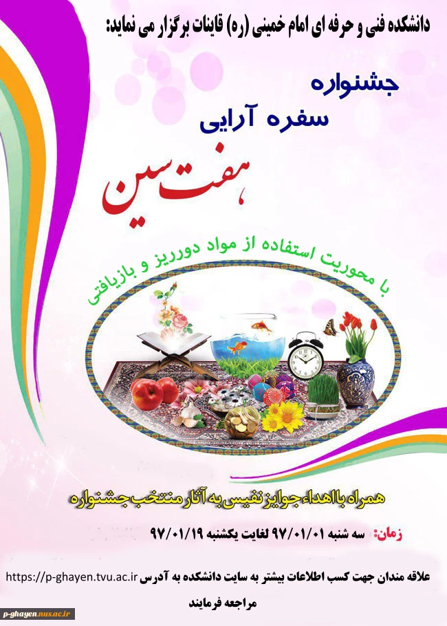 برگزاری مسابقه عکس و فیلم یک دقیقه ای از سفره هفت‌سین‌
