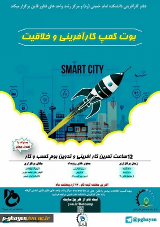 بوت کمپ کارافرینی و خلاقیت