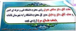 بازدید ریاست محترم دانشگاه فنی و حرفه ای از دانشکده امام خمینی (ر) قاینات
دوشنبه
مورخ 1397/08/14
ساعت 7 الی 8.30 صبح