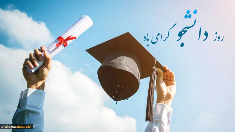 تبریک روز دانشجو 2