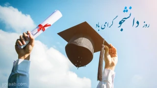 تبریک روز دانشجو