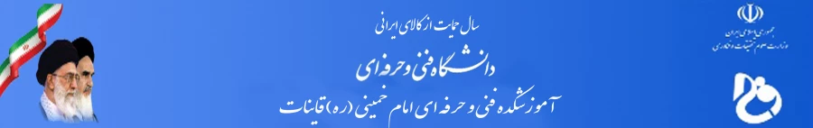آموزشکده فنی قاین