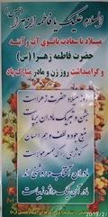میلاد ا سعادت بانوی آب و آینه حضرت فاطمه زهرا (س) و گرامیداشت روز زن و مادر گرامی باد 2