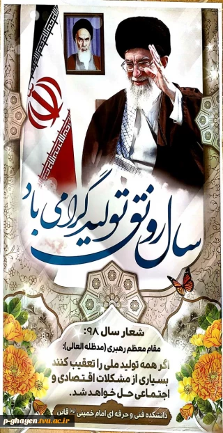 سال رونق و تولید گرامی باد