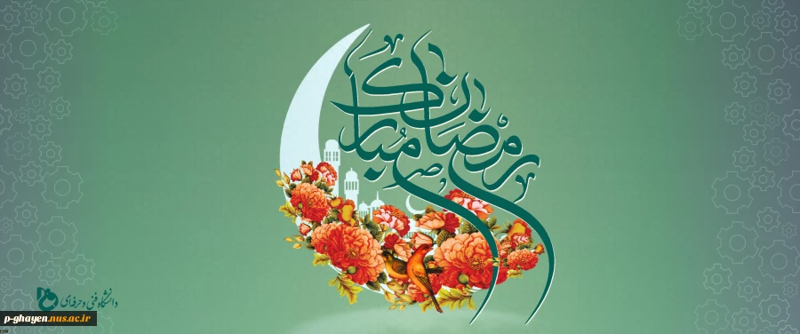 رمضان ماه خدا 2